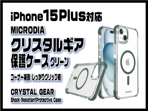 （iPhone 15 Plus）クリスタルギア保護ケース グリーン