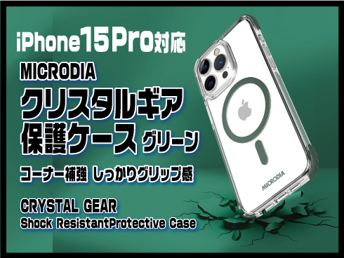 （iPhone 15 Pro）クリスタルギア保護ケース グリーン