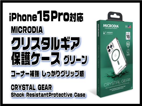 （iPhone 15 Pro）クリスタルギア保護ケース グリーン