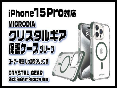 （iPhone 15 Pro）クリスタルギア保護ケース グリーン