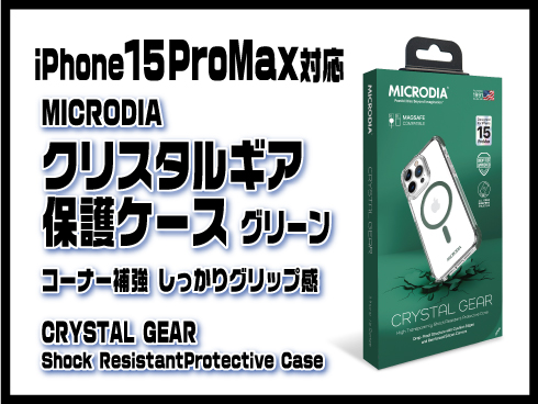 （iPhone 15 Pro Max）クリスタルギア保護ケース グリーン
