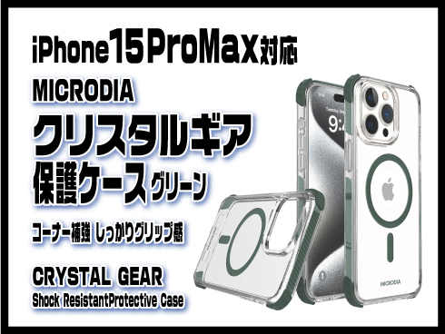 （iPhone 15 Pro Max）クリスタルギア保護ケース グリーン