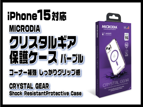 （iPhone 15）クリスタルギア保護ケース パープル