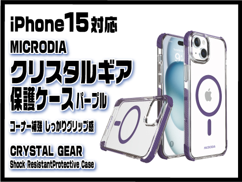 （iPhone 15）クリスタルギア保護ケース パープル