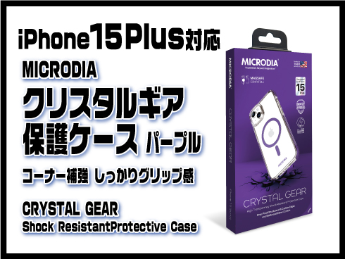 (iPhone 15 Plus)クリスタルギア保護ケース パープル