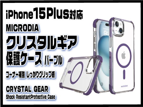 (iPhone 15 Plus)クリスタルギア保護ケース パープル