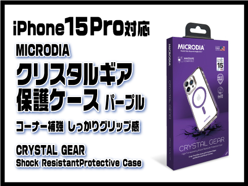 （iPhone 15 Pro）クリスタルギア保護ケース パープル