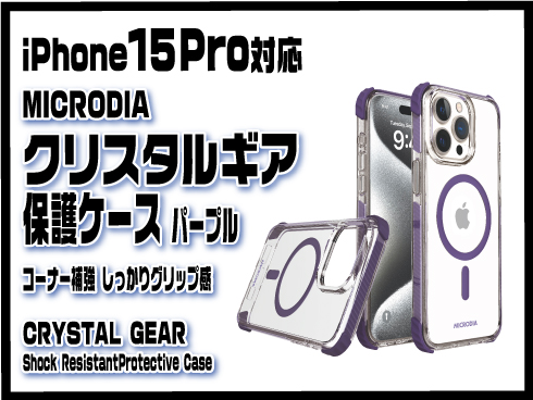 （iPhone 15 Pro）クリスタルギア保護ケース パープル