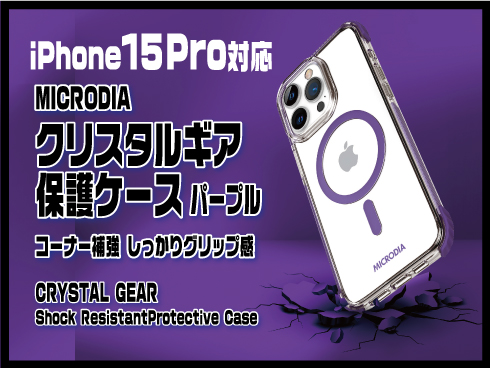 （iPhone 15 Pro Max）クリスタルギア保護ケース パープル