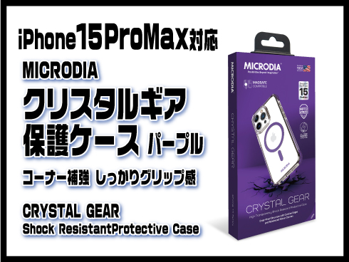 (iPhone 15 Pro Max)クリスタルギア保護ケース パープル