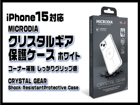 （iPhone 15）クリスタルギア保護ケース ホワイト