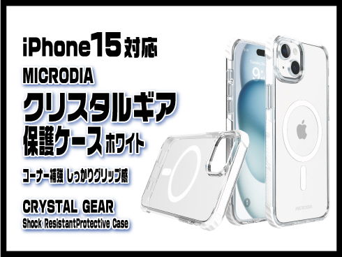 （iPhone 15）クリスタルギア保護ケース ホワイト