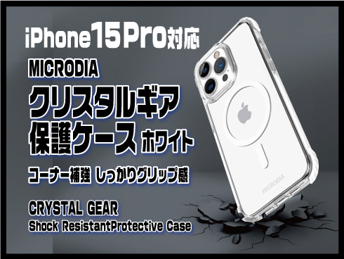 （iPhone 15 Plus）クリスタルギア保護ケース ホワイト