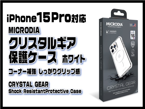 （iPhone 15 Plus）クリスタルギア保護ケース ホワイト