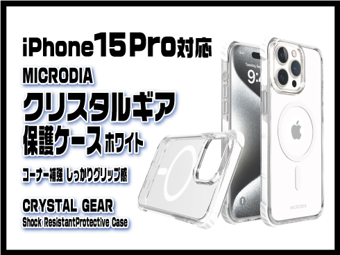 （iPhone 15 Plus）クリスタルギア保護ケース ホワイト