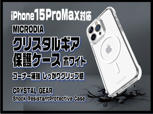 （iPhone 15 Pro）クリスタルギア保護ケース ホワイト