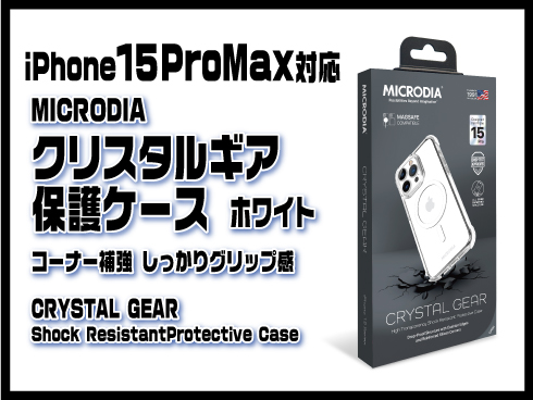 （iPhone 15 Pro）クリスタルギア保護ケース ホワイト