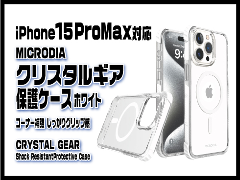 （iPhone 15 Pro）クリスタルギア保護ケース ホワイト