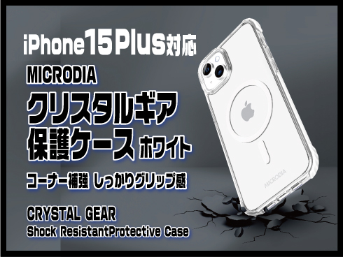 （iPhone 15 Pro Max）クリスタルギア保護ケース ホワイト