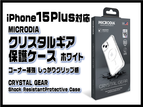 （iPhone 15 Pro Max）クリスタルギア保護ケース ホワイト