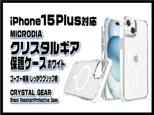 （iPhone 15 Pro Max）クリスタルギア保護ケース ホワイト