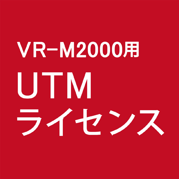UTMライセンス 1年