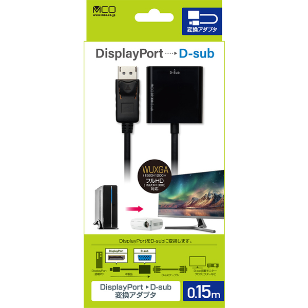 DisplayPort - D-sub 15ピン 変換アダプタ
