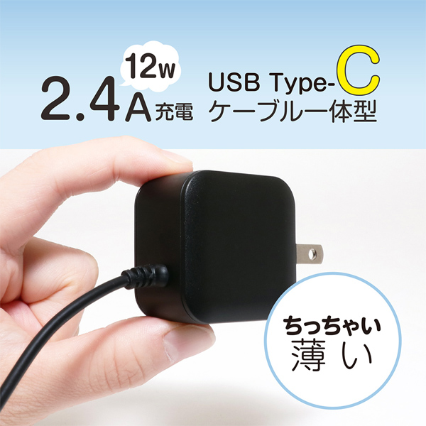 薄型USB Type-C充電用ACアダプタ ケーブル一体型 2.4A出力対応 1m ホワイト