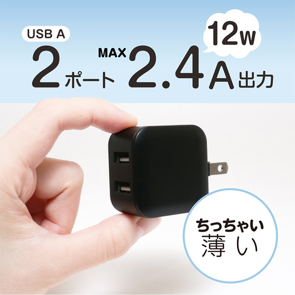 薄型USB-ACアダプタ 2ポート 2.4A 自動出力制御IC搭載 ブラック