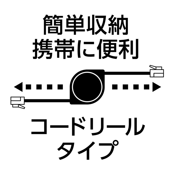 カテゴリー6Aコードリール巻取りLANケーブル 3m ブラック
