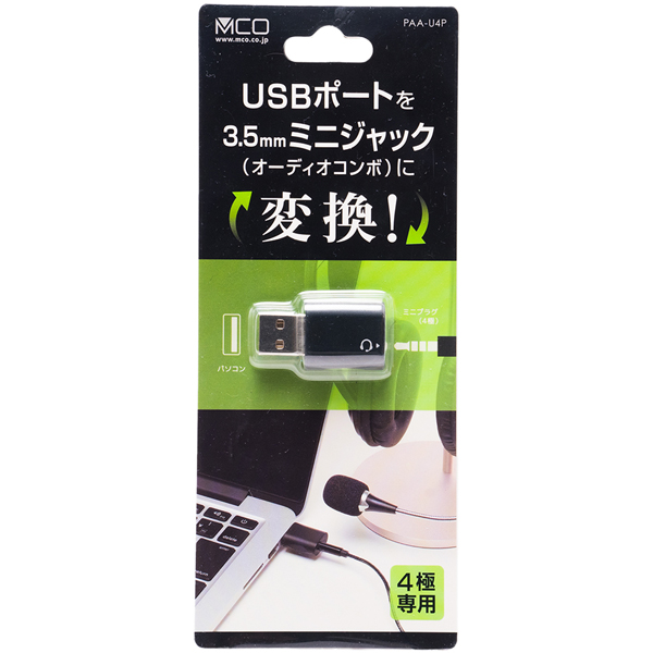 オーディオ変換アダプタ USBポート - 3.5mmミニジャック 4極タイプ