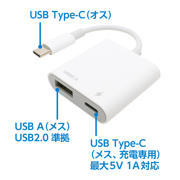 充電ポート搭載 Type-Cホストアダプタ USB2.0