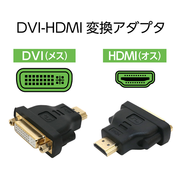DVI-HDMI変換アダプタ