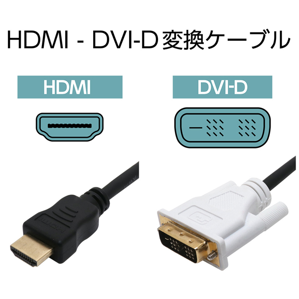 HDMI-DVI変換ケーブル 1m
