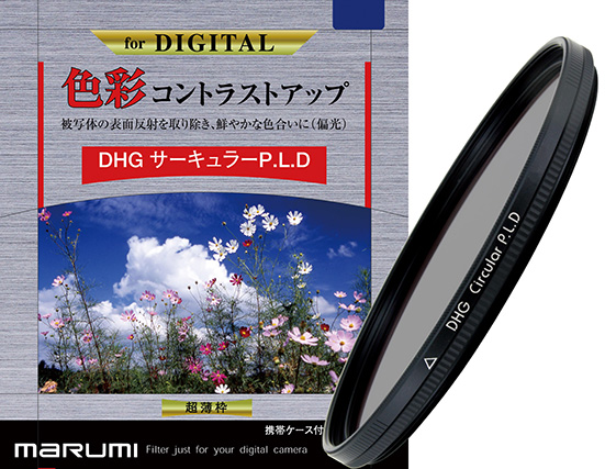 カメラ用フィルター DHG サーキュラーP.L.D 55mm 色彩コントラストアップ
