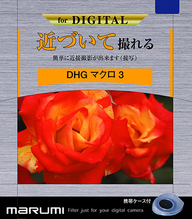 カメラ用フィルター DHG マクロ3 52mm 接写