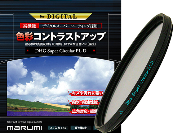 カメラ用フィルター DHG スーパーサーキュラーP.L.D 67mm 色彩コントラストアップ
