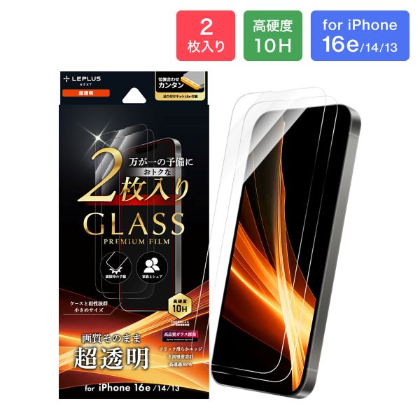 iPhone 16e/iPhone 14/iPhone 13 ガラスフィルム「GLASS PREMIUM FILM」 2枚入り 超透明