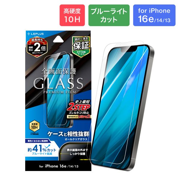 iPhone 16e/iPhone 14/iPhone 13 ガラスフィルム「GLASS PREMIUM FILM」 ブルーライトカット