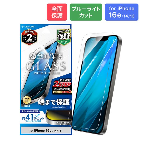 iPhone 16e/iPhone 14/iPhone 13 ガラスフィルム「GLASS PREMIUM FILM」全面保護 ブルーライトカット