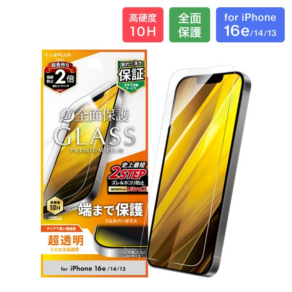 iPhone 16e/iPhone 14/iPhone 13 ガラスフィルム「GLASS PREMIUM FILM」全面保護 超透明