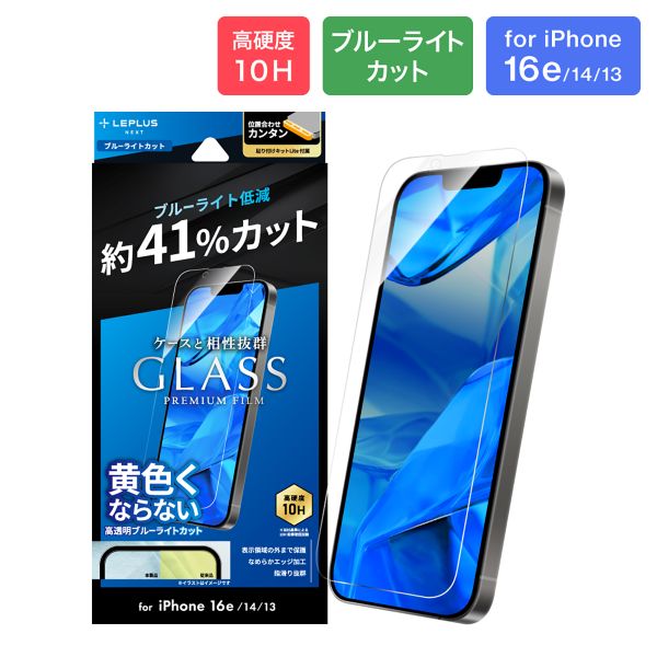 iPhone 16e/iPhone 14/iPhone 13 ガラスフィルム「GLASS PREMIUM FILM Lite」 ブルーライトカット