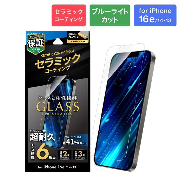 iPhone 16e/iPhone 14/iPhone 13 ガラスフィルム「GLASS PREMIUM FILM Lite」 セラミックコーティング ブルーライトカット