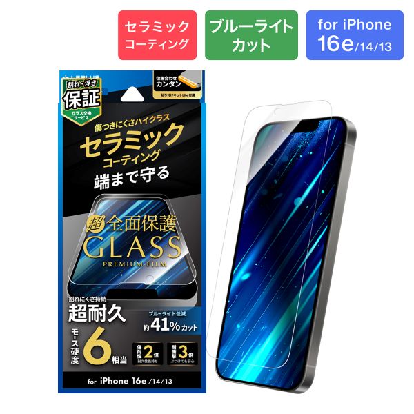iPhone 16e/iPhone 14/iPhone 13 ガラスフィルム「GLASS PREMIUM FILM Lite」 セラミックコーティング 全面保護 ブルーライトカット