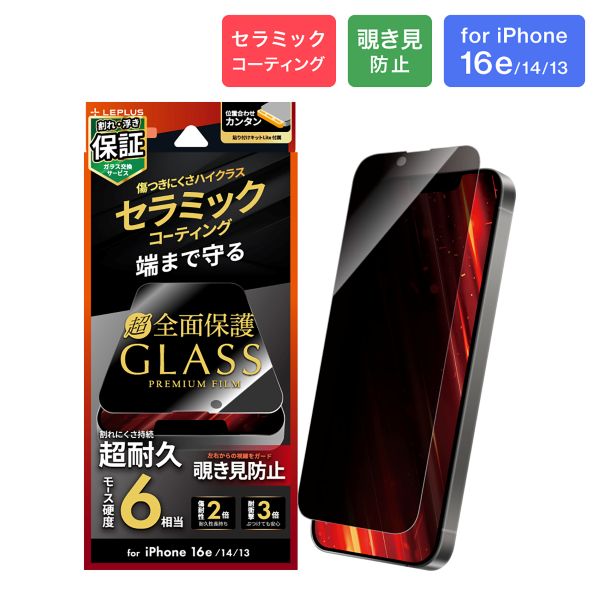 iPhone 16e/iPhone 14/iPhone 13 ガラスフィルム「GLASS PREMIUM FILM Lite」 セラミックコーティング 全面保護 覗き見防止180°