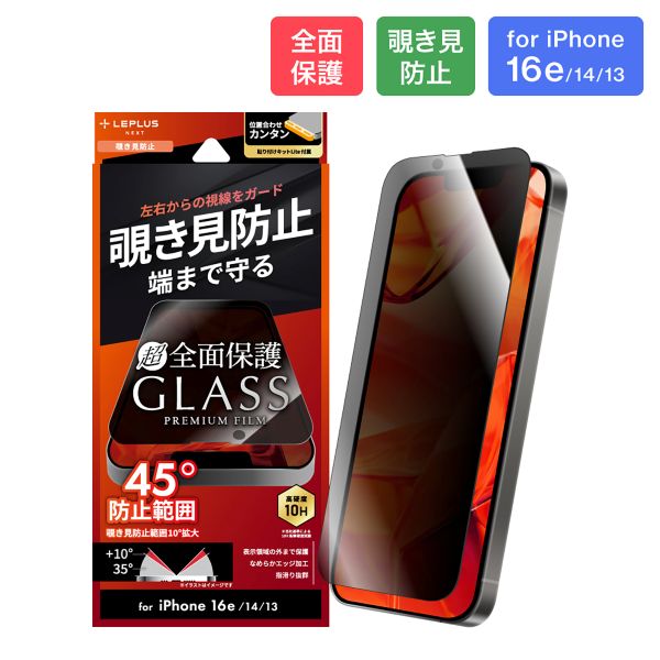 iPhone 16e/iPhone 14/iPhone 13 ガラスフィルム「GLASS PREMIUM FILM Lite」全面保護 覗き見防止180°