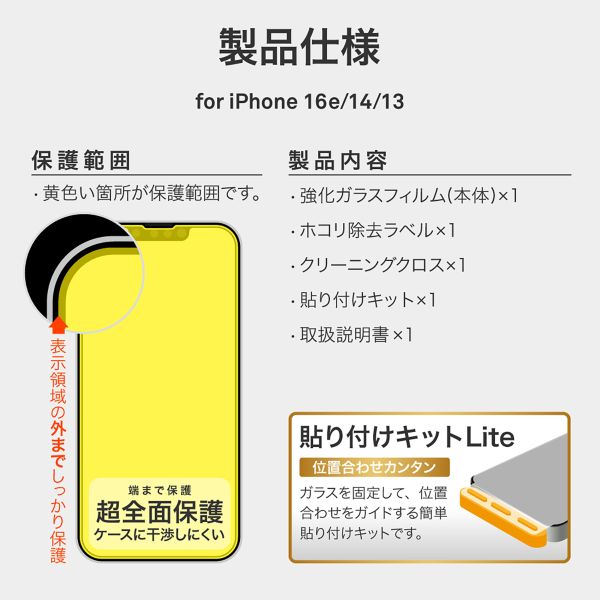 iPhone 16e/iPhone 14/iPhone 13 ガラスフィルム「GLASS PREMIUM FILM Lite」全面保護 超透明