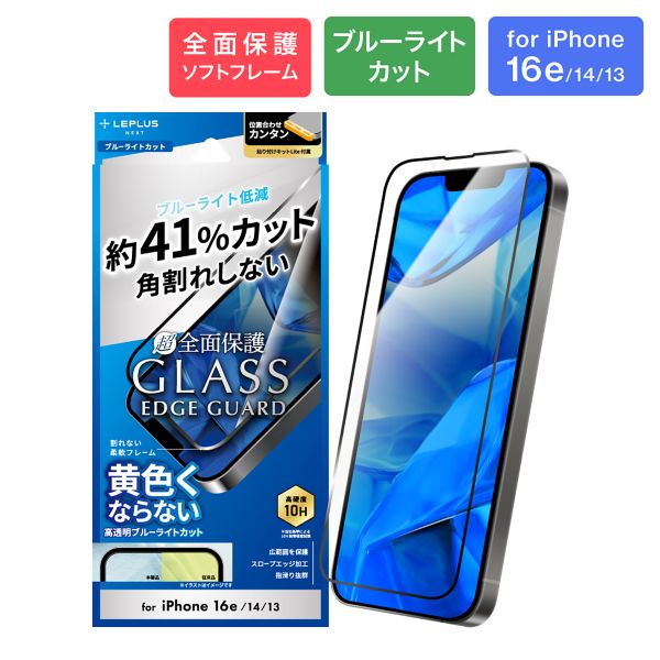 iPhone 16e/iPhone 14/iPhone 13 ガラスフィルム「GLASS PREMIUM FILM Lite」全面保護 ソフトフレーム ブルーライトカット