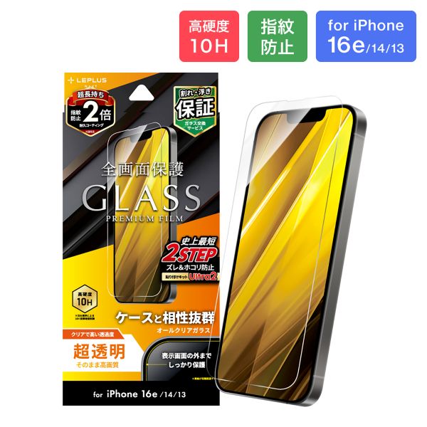 iPhone 16e/iPhone 14/iPhone 13 ガラスフィルム「GLASS PREMIUM FILM」 超透明