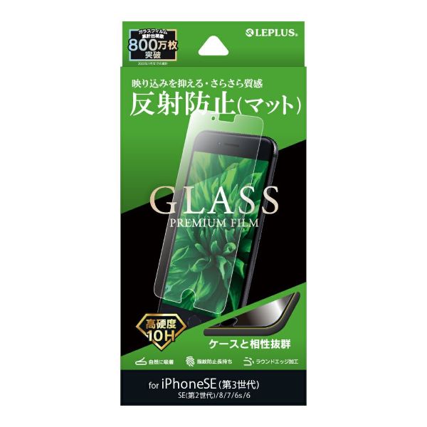 iPhone SE (第3世代)/SE (第2世代)/8/7/6s/6 ガラスフィルム「GLASS PREMIUM FILM」 マット・反射防止